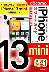 ゼロからはじめるiPhone13 mini スマートガイド ドコモ完全対応版/リンクアップ(著者)