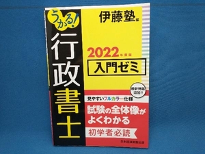 うかる!行政書士入門ゼミ(2022年度版) 伊藤塾