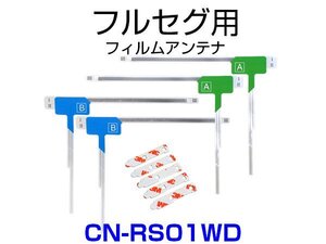 CN-RS01WD 対応 取付可能 フィルムアンテナ フルセグ TVアンテナ 専用 両面テープ 3M 端子テープ セット 予備 補修 載せ替え用 汎用