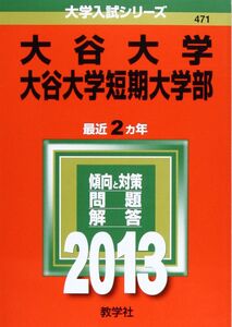 [A01829168]大谷大学・大谷大学短期大学部 (2013年版 大学入試シリーズ) 教学社編集部