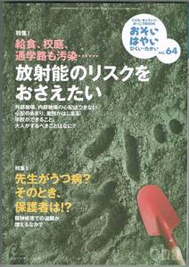 109* おそい・はやい・ひくい・たかい no.64 2011.11. 放射能のリスクをおさえたい