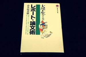 旧版■小笠原喜康【大学生のためのレポート・論文術】講談社現代新書■読めば必ずかける超入門