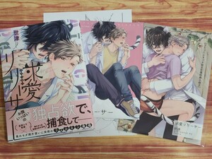 6月新刊BL*《有償特典付き》 求愛リリーサー 世津 【有償特典20p小冊子&コミコミ特典4pリーフレット&店舗共通特典ペーパー付！】