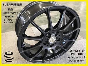 【M】 スバル車専用 新品ホイール 1枚 16x6.5J 5H 100+45 KOTO TYPE-1 DGM （1枚のみです) スバル車用 16インチ