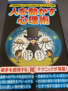 人を動かす心理術　中古本　匿名配達