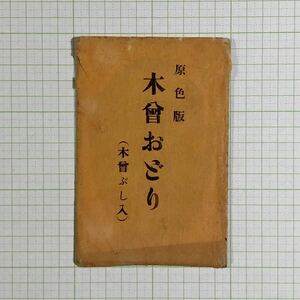 木曾おどり 原色版 木曾ぶし入 研究資料 長野県 木曽福島 木曽節 木曽踊り 戦前絵葉書 検索）三橋美智也 美空ひばり 文化 歴史 風俗