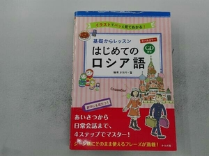 基礎からレッスン はじめてのロシア語 柚木かおり