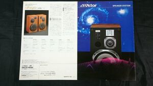 『VICTOR(ビクター)SPEAKER SYSTEM(スピーカーシステム)総合カタログ 昭和59年7月』Zero 50Fine/ZERO 10F/ZERO 100/Zero MP5/SX 10spirit/