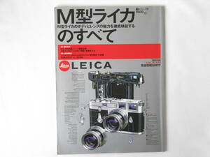 LEICA M型ライカのすべて M型ライカのボディとレンズの魅力検証する Ｍ3・Ｍ6パーツ徹底比較 特別付録LEICA M3 完全復刻カタログ 枻出版社