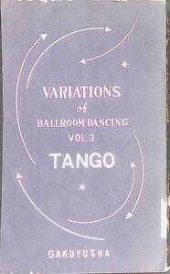 社交ダンス　ヴァリエイション集3　タンゴ　玉置真吉　楽友社　昭和30年5月　PA240402M1