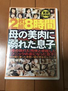 希少！母の美肉に溺れた息子☆ベスト☆8時間☆DVD☆2枚組☆国内盤☆人気！貴重！レア！ジャンク！