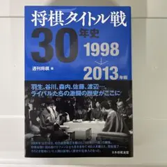 将棋タイトル戦30年史 1998→2013年編