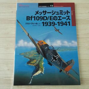 ミリタリー[オスプレイ・ミリタリー・シリーズ 世界の戦闘機エース 11 メッサーシュミット Bf109D／Eのエース 1939-1941]