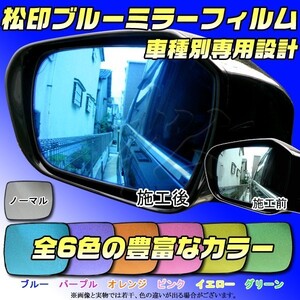 松印 ブルーミラーフィルム ビスタ/ビスタアルデオ V50 T35