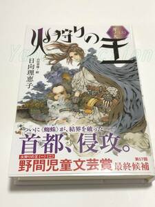 日向理恵子　火狩りの王〈三〉 牙ノ火　イラスト入りサイン本　初版　Autographed　繪簽名書　HINATA Rieko　The Fire Hunter