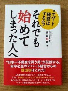 アパート経営はするな！　続 （続・アパート経営はするな！） 須田忠雄／著