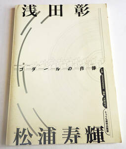 中古書籍 ゴダールの肖像 浅田彰 松浦寿輝 SPOONERISM 大野裕之 とっても便利出版部 1997年