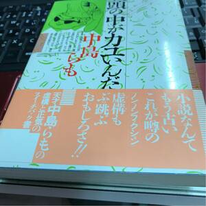 ［単行本］頭の中がカユいんだ／中島らも（初版／元帯） 中島らもデビュー作 ※絶版