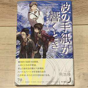 初版帯付 オキシタケヒコ 波の手紙が響くとき ハヤカワSFシリーズJコレクション SF
