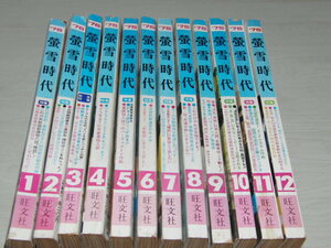 s■蛍雪時代12冊セット/1976年１～3/1975年4～12/付録なし