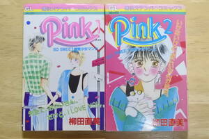 ★Pink★全２巻セット★柳田直美★中古品★