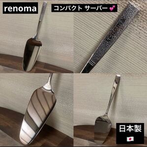 最終値下げ 希少品 renoma レノマ ケーキ サーバー ステンレス 日本製