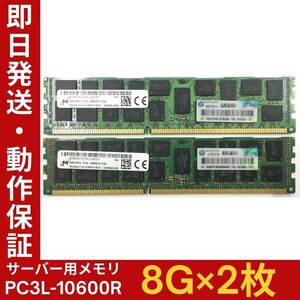 【8G×2枚組】低電圧版 M PC3L-10600R 2R×4 中古メモリー サーバー用 DDR3L 即決 税込 即日発送 動作保証【MR-M-208】