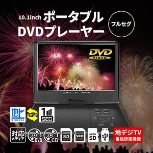 地デジ 録画機能搭載 ポータブルDVDプレーヤー 10インチ ワンセグ 自動切換 3電源方式 270度回転 2時間　連続再生 車載用バッグ付き