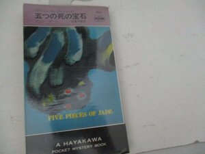 S・五つの死の宝石・ジョン・ボール・HPB・S49