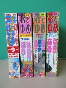 ＊雑誌＊　白泉社　別冊 花とゆめ　1994年　9月号～12月号　4冊セット　⑤