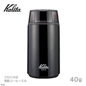 カリタ Kalita プロペラ式 電動コーヒーミル グラインダー 光沢のあるブラック コンパクト スタイリッシュ ハンドドリップ 1～3人用