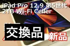 【交換品新品】iPad Pro 12,9 2TB Cellular 5th