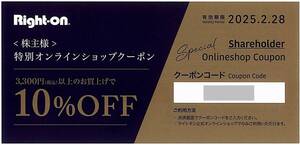 「ライトオン 公式オンラインショップ【10%OFFクーポン】」 番号通知のみ / 有効期限2025年2月28日 / 株主優待券