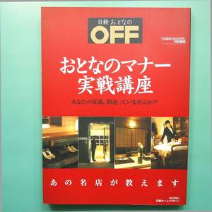 [日経おとなのOFF]【おとなのマナー実践講座～あの名店が教えます～ 2005年】和/洋/京都/銀座/遊びのマナー/歓迎される客/管理番号H-0101