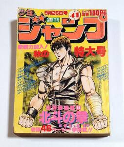 北斗の拳 新連載号 週刊少年ジャンプ 1983年41号 武論尊 原哲夫 Dr.スランプ ドクタースランプ 鳥山明 キャプテン翼 キン肉マン ひばりくん