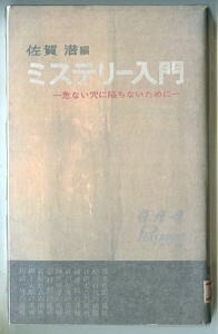 DTj/「ミステリー入門」　初版　佐賀潜/編　石森章太郎 /挿絵多数　青春出版社・プレイブックス　天知茂　鮎川哲也　日影丈吉　菊村到