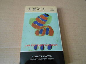 ●A型の女　マイクル・Z・リューイン作　No1308　ハヤカワポケミス　4版　中古　同梱歓迎　送料185円