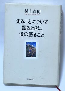 #村上春樹　走ることについて語るときに僕の語ること 文春文庫/村上春樹【著】2007年第1刷発行　貴重な本です。棚2