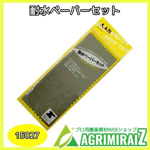 耐水ペーパーセット 大五郎 15027 未使用 展示品 長期倉庫保管品 外箱に劣化あり