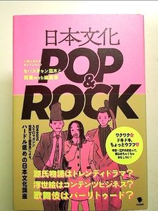 日本文化POP&ROCK 単行本