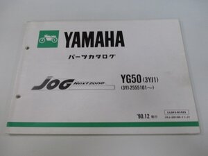 ジョグ パーツリスト 1版 ヤマハ 正規 中古 バイク 整備書 YG50 3YK1 3YJ-2555101～ KW 車検 パーツカタログ 整備書