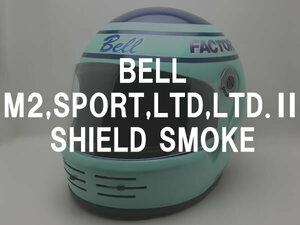 BOB HEATH VISORS BELL M2,SPORT,LTD,LTD.II SHIELD SMOKE/ボブヒースバイザーベルスポーツスターリミテッド2シールドスクリーンスモーク