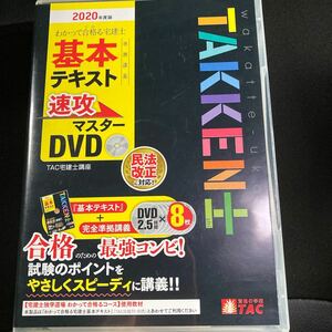 送料込みDVD8枚組民法改正対応2020年度版 わかって合格る 宅建士 基本テキスト 準拠講義 速攻マスターDVD TAC宅建士講座