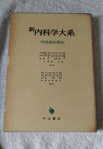 新内科学大系28C 呼吸器Ⅲc 閉塞性肺疾患 気管支拡張症 その他 中山書店