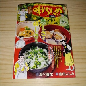 ★送料無料・漫画★厳選 味いちもんめ 菜飯 あべ善太 倉田よしみ My First Big SPECIAL