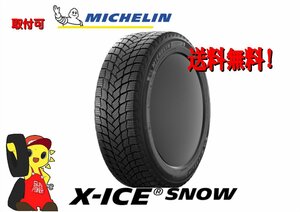 ミシュラン X-ICE SNOW 225/55R17 101H　新品 正規品 2022年 4本 スタッドレス【宮城発 送料無料】MYG-B11646