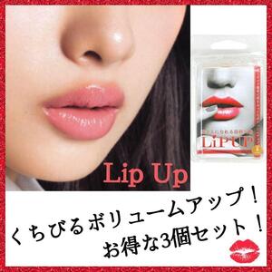 リップアップ LIPUP 唇 　アップ ぷるぷる　ふっくら　吸引　ボリューム