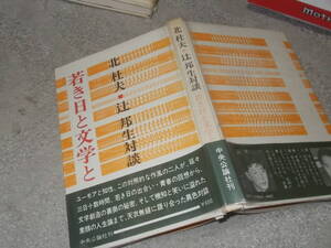 北杜夫 辻邦生 対談　若き日と文学と(昭和55年)送料116円　旧制松本高校出身