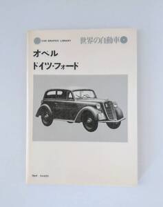 CAR　GRAPHIC　LIBRARY　世界の自動車　４　「オペル　ドイツ・フォード」1971年1月発行　127頁　二玄社