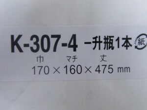 白色袋　一升瓶専用　　★13枚　大放出　！！　ご贈答に